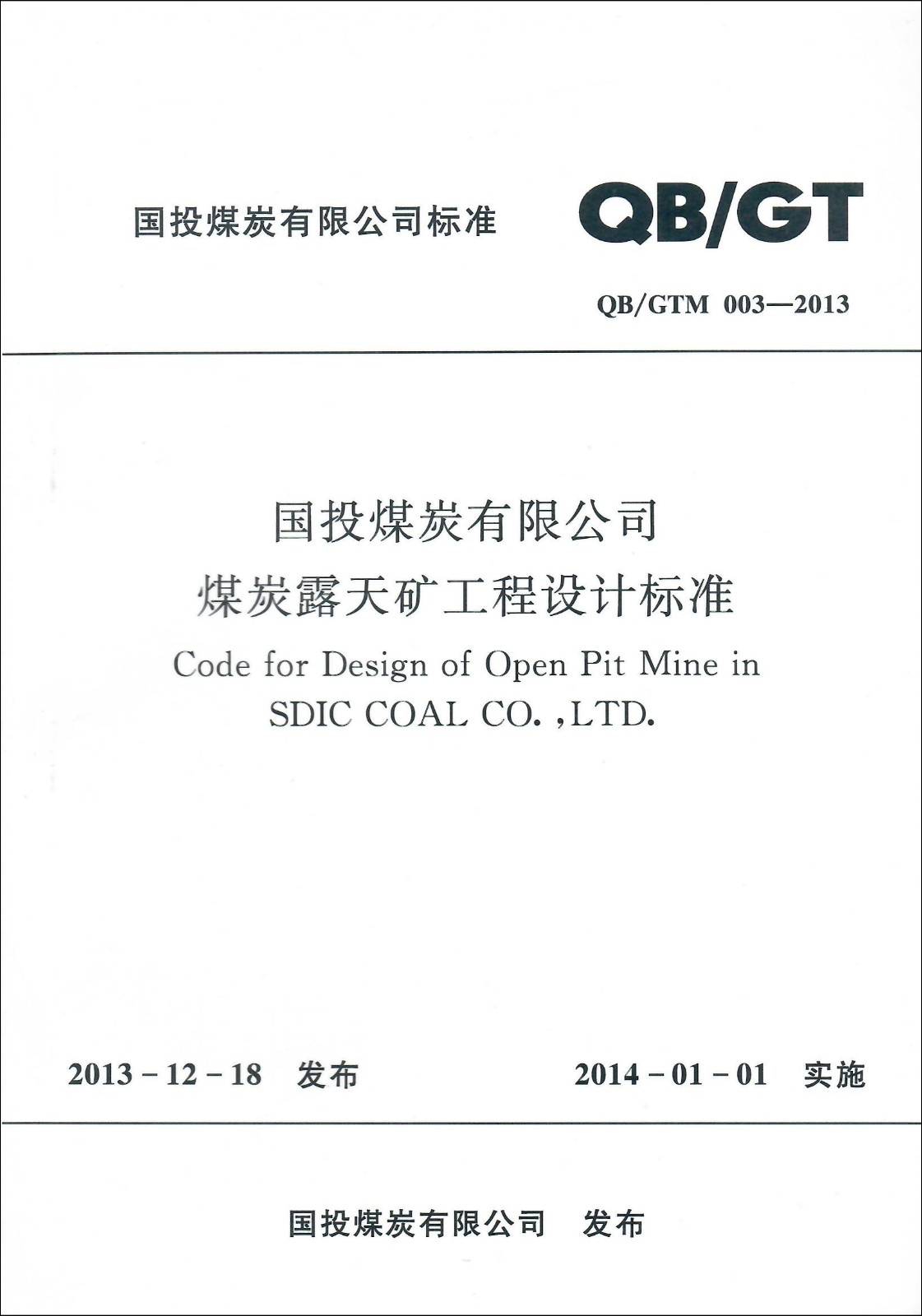 国投煤炭有限公司煤炭露天矿工程设计标准.jpg